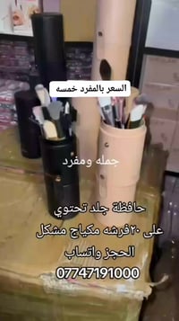 حافظة جلد تحتوي على ٢٠فرشه مكياج مشكل 4الف فقط جمله ومفرد الحجز واتساب...
