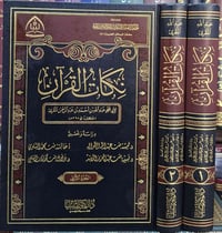 نكات القرآن • مجلدان • مكتبة كركوك
