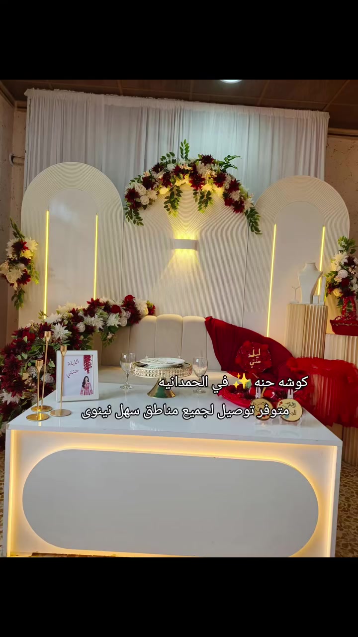 كوشات ركن الخيال ✨ للمناسبات 
اجمل التصاميم بس يمنا 
للحجز واتساب ***********
الورد يتغير حسب طلب
