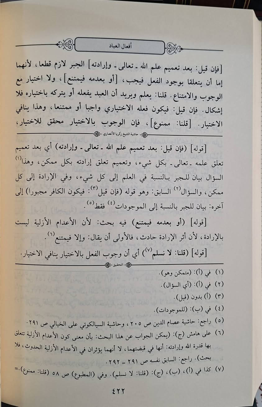 حاشية شيخ الإسلام زكريا الانصاري الشافعي المسماة فتح الآلة الماجد بايضاح شرح العقائد على شرح العقائد النسفية لسعد الدين التفتازاني و هي شرح وتعليق دقيق على شرح العقائد النسفية ، وتتناول مسائل العقيدة الإسلامية وفق المنهج الأشعري، موضحاً أدلة التوحيد، الصفات، النبوات، والسمعيات، مع الرد على المخالفين وتفصيل عبارات المتن. دراسة وتحقيق عرفة عبد الرحمن احمد النادي طبعة دار الضياء شامو سعر 30 الف مكتبة عبدالله علي مراد كركوك خان القلعة للطلب والاستفسار الاتصال على رقم *********** يوجد لدينا خدمة توصيل للمحافظات
