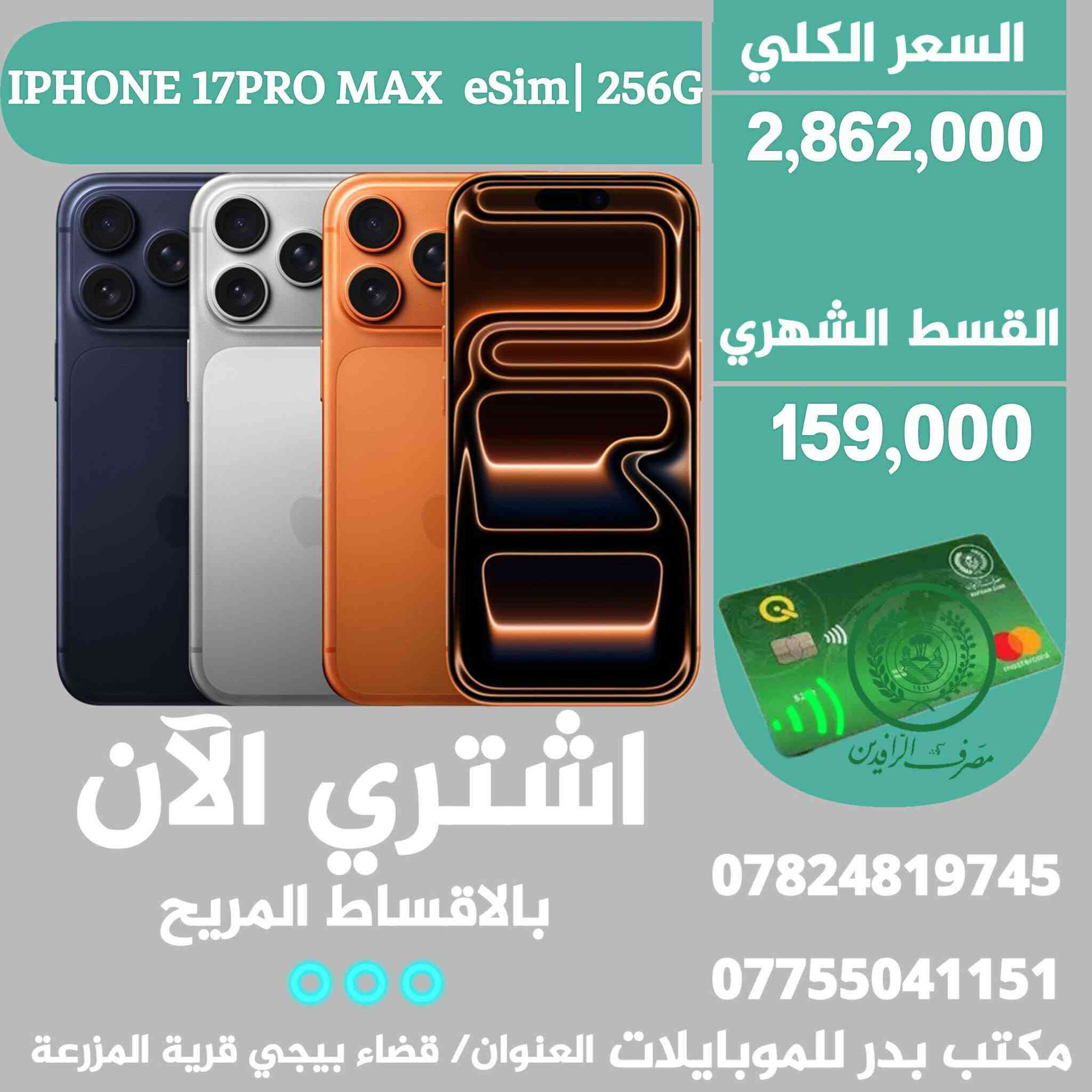 #موبايلات_اقساط✨️ بدوون مقدمة 😍👇
●التفاصيل والاسعار داخل الصور 👇
-البيع عن طريق الماستر كارد الرافدين فقط ✨️
-للتواصل/ واتساب او اتصال 🔻
*********** ☎️ ***********
-العنوان محافظة صلاح الدين
قضاء بيجي قرية المزرعة قرب قاعة المزرعة للمناسبات.
مكتب بدرللموبايلات 📱☄️ .
 رابط برنامج مكتبنا للايفون الاندرويد 👇
رابط التطبيق على الاندرويد ⬇️
https://play.google.com/store/apps/details?id=app.technolanes.bader
راااابط التطبيق على اجزة ابل آيفون⬇️
https://apps.apple.com/us/app/%D8%A8%D8%AF%D8%B1-%D8%B3%D8%AA%D9%88%D8%B1/id6778921169?l=ar
