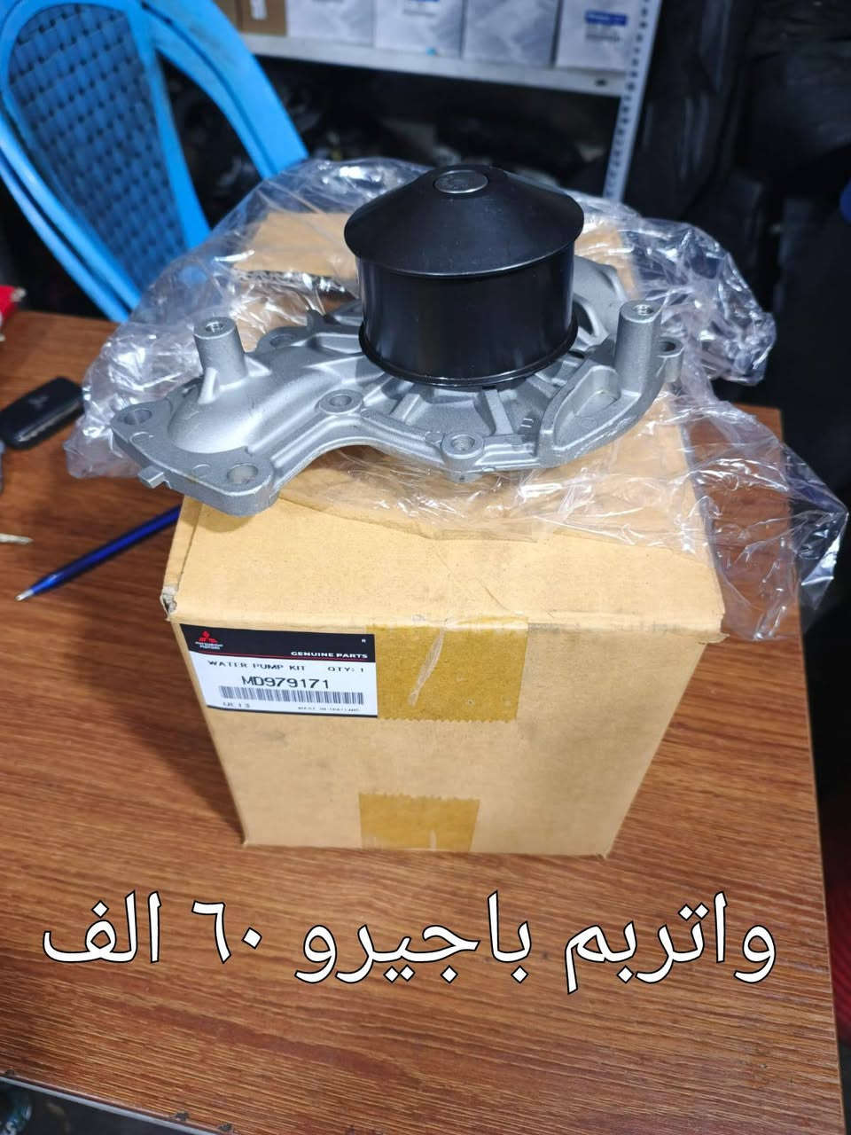 السلام عليكم 
أدوات باجيرو 
توصيل ٥ الاف بغداد والمحافظات 
***********
