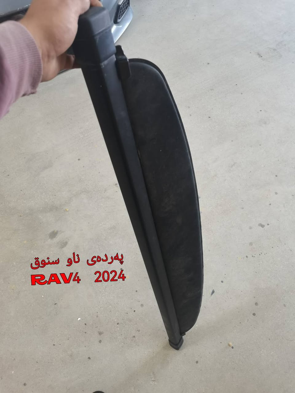 هەموو ئەم پارچانە بۆ فڕۆشتن 
لایت و بەگلایتەکان هەمووی بیلادیی سەر سەیارەن   بەس قەباغی شکاون ئەتوانی بۆی بگۆڕی  
نرخیان گونجاوە
***********
پەردەی سنوقی rav 4 
بەگلایتی سنق geely galaxy star ship 7 
بەگلایتی سوق chery teggo 7 pro
لایتی پێشەوەی سایەق  chery teggo 7 pro
بەگلایتی داوای سایەق  v.w atlas
بەگلایت  دوای سایەق  ford explorer 
بەگلایت دوای سەکن chery arizzo 6 
بەگلایتی ناو دەعامی kaiyi x3 pro
ئاوێنە و تاقم وایەری crolla  لای سایەق السليمانية, العراق
