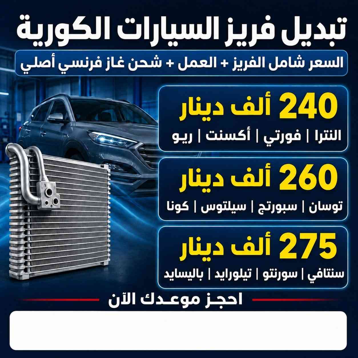 ❄️ تبريد سيارتك ضعيف؟ ريحة داخل السيارة أو تهريب من الفريز؟

نختص بصيانة وتصليح منظومات تبريد جميع ماركات السيارات، مع تبديل الفريز وفتح وشد الدشبول باحترافية، وشحن غاز فرنسي أصلي لضمان تبريد قوي ومناسب لأجواء العراق.

✅ الأسعار تشمل:
• فريز جديد
• فتح وشد الدشبول
• أجور العمل كاملة
• شحن غاز فرنسي أصلي
• ضمان على الفريز وعمل فتح وشد الدشبول

🚘 أسعار السيارات الكورية:

🔹 240 ألف دينار
النترا – فورتي – أكسنت – ريو

🔹 260 ألف دينار
توسان – سبورتج – سيلتوس – كونا

🔹 275 ألف دينار
سنتافي – سورنتو – تيلورايد – باليسايد

🚙 أسعار السيارات الأمريكية:

🔹 375 ألف دينار
سيارات جارجر أوباما

🔹 425 ألف دينار
سيارات جيب ودورنكو

نشتغل بدقة ونحافظ على الدشبول والديكورات أثناء الفتح والشد، ونسلّمك السيارة بتبريد مضبوط وشغل مضمون.

📞 للحجز والاستفسار:
***********

📍 العنوان:
بغداد – حي الجامعة – مقابل مجمع الأيادي

احجز موعدك الآن وخلي تبريد سيارتك جاهز قبل اشتداد الحر ☀️❄️

#تبريد_السيارات #تبديل_فريز #فريز_السيارة #تكييف_السيارات #بغداد #حي_الجامعة
