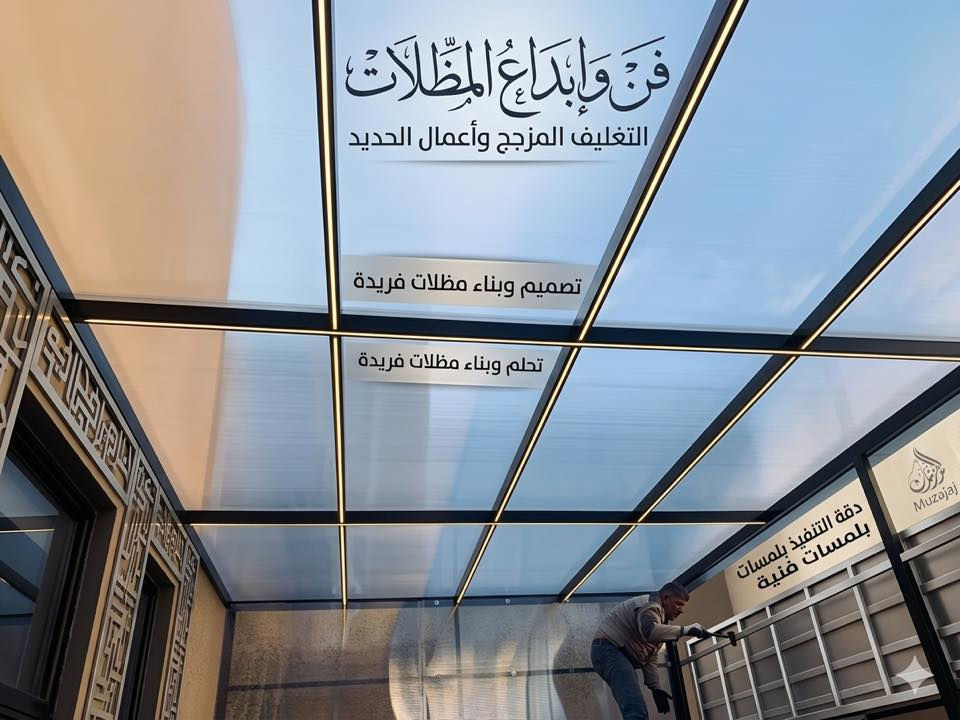 إشراقة عصرية لبيتك مع خدمات "سكاي لايت" المميزة! ☀️✨
هل تبحث عن لمسة فخامة تجمع بين الإضاءة الطبيعية والتصميم المودرن؟
فن وإبداع المظلات يقدم لكم أرقى تصاميم الـ سكاي لايت (Skylight) والفتحات السقفية، بتنفيذ احترافي يضمن لك الجمال والمتانة.
لماذا تختار "سكاي لايت" من تنفيذنا؟ 🛠️
• عزل تام وكامل: حماية أكيدة من الأمطار والأتربة مع عزل حراري وصوتي ممتاز.
• هياكل حديدية متينة: شغل حدادة ثقيل يضمن الاستدامة والأمان.
• تغليف مزجج راقي: زجاج عالي الجودة يسمح بمرور الضوء ويمنع تسرب الحرارة.
• تصاميم إنارة: إمكانية إضافة إضاءة LED داخلية تزيد من جمال المكان ليلاً.
السعر الأنسب في السوق! 💰
نقدم لكم أعلى المواصفات بأسعار تنافسية:
💵 سعر المتر: 80 ألف دينار فقط! (شغل درجة أولى).
📍 الموقع: النجف الأشرف.
📞 للحجز والاستفسار، اتصل بنا مباشرة: [***********]
فن وإبداع المظلات والحدادة العامة.. دقة التنفيذ بلمسات فنية.
