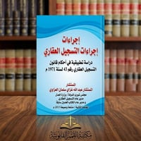 إجراءات التسجيل العقاري • الطبعة الثانية • عبد الله العزاوي