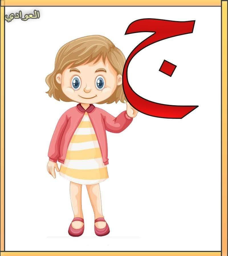 بطاقات تعلم الأطفال الأحرف العربية يوجد خدمة توصيل كل محافظات العراق


**إذا كنت صاحب هذا الإعلان وتريد حذفه لأي سبب، رجاءا أرسل رسالة إلى الدعم الفني**