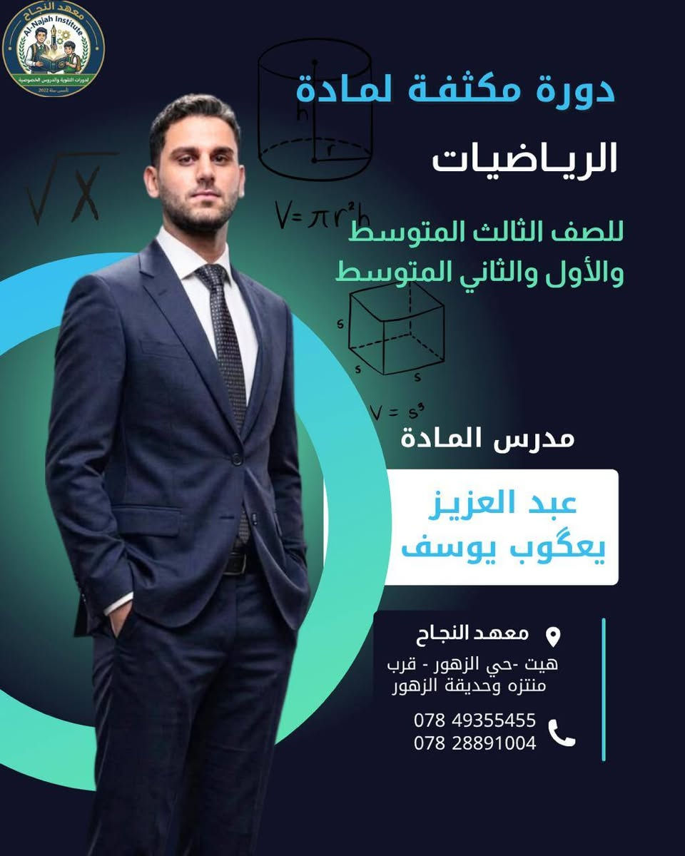 🎓 المراجعة #المكثفة للصف الثالث المتوسط 2025 - 2026 

📍 يعلن معهد النجاح عن بدء التسجيل في دورات التقوية #المكثفه و الدروس الخصوصية  
 
✨ ولآن مستقبلك يبدأ من هنا
لا تضيع الفرصة… وابدأ رحلتك نحو التفوق بثقة!

🆕 علماً ان هنالك :
خصم
 للأخوة 
وللأيتام والعوائل المتعففة
 
📚 وبأشراف كادر تدريسي متميز ❤️ 

📊 شرح مبسط + متابعة مستمرة
📝 اختبارات دورية وضمان فهم كامل
🔥 أقوى دورات مكثفة للنجاح
🚀 النجاح يحتاج قرار… وقرارك يبدأ من معهد النجاح
 
📢 التسجيل مفتوح الآن
📍 الموقع:
هيت – حي الزهور قرب منتزه الزهور
📲 للتسجيل والاستفسار مراسلتنا على الخاص
أو زيارة المعهد مباشرة
أو الأتصال على الارقام التالية:
***********
***********

معهد النجاح… نأسس اليوم لِلنجاح غد🩵
