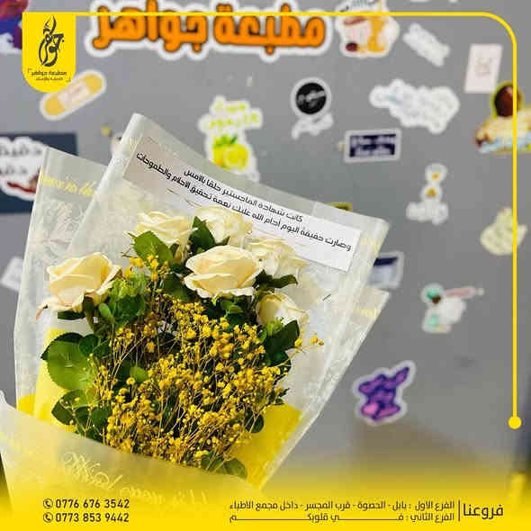 صنع في جواهر ✅
طباعة الملصقات والتوزيعات للمناسبات بأحدث التصاميم
تتوفر الان البوكسات ومستلزمات الهدايا بأنواعها
جمال ليس له نهاية مع جواهر 
بعض اعمالنا المميزة 
للطلب او الاستفسار مراسلة الصفحة او زيارة موقعنا
0776 676 3542 - 0773 853 9442
بابل - الحصوة - مقابل المجسر - داخل مجمع مدينة الطب
