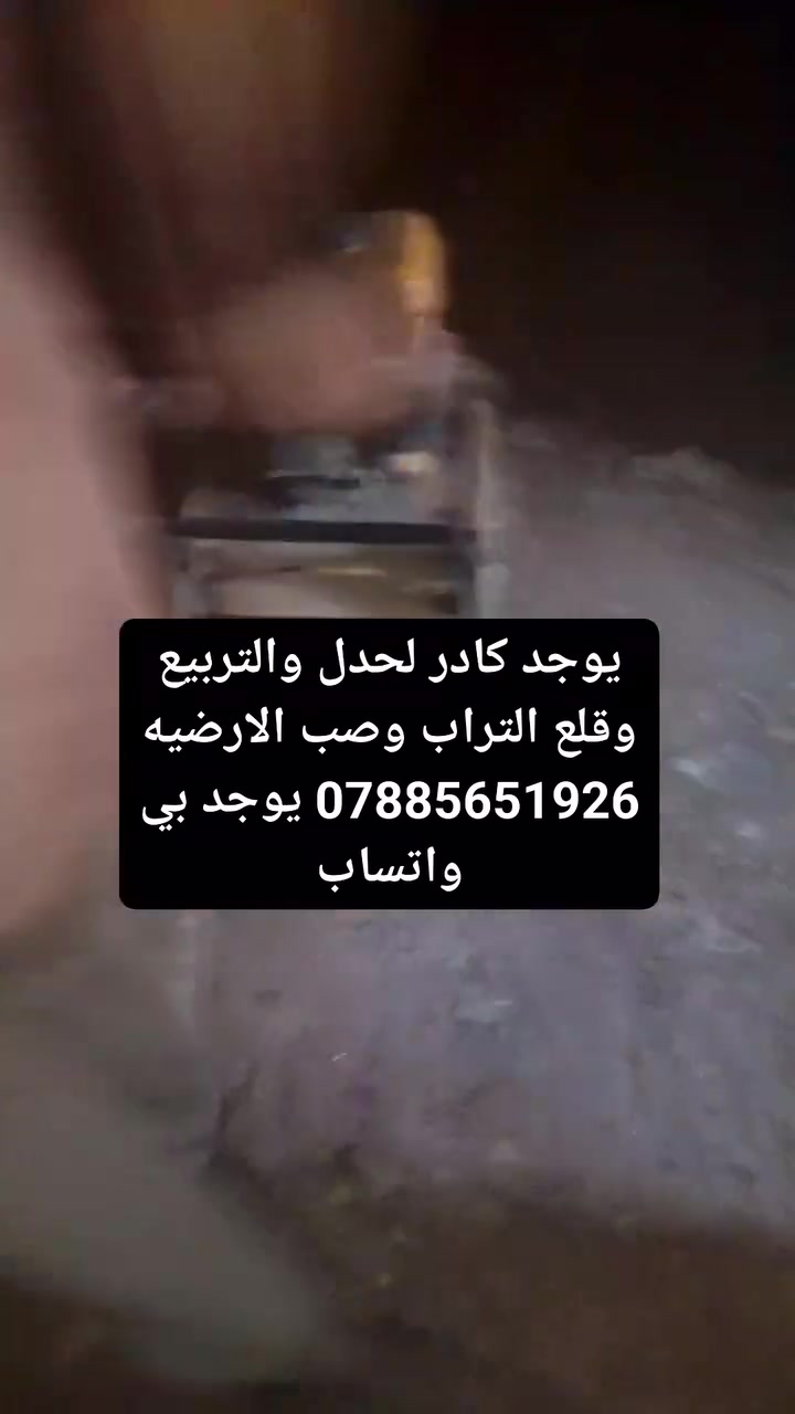 #الشغل المرتب ❤️ 
عنوانه  #
 
ذي قار  
متوفر قفاز حادلات  نشتغل تراب  +سبيس +طابوك   
عندك تراب زايد بيتك مامتساوي نطلعلك التراب ونصفي ونساوي ونحدله  يجي الخلفه كبل يشتغل أرضيتك للاستفسار  #/ 

*********** باب البيت  اي مكان في ذي قار. وسعار مناسب للجميع ***********
