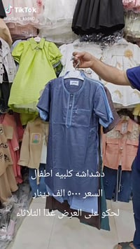 عروض العيد • ملابس أطفال • شارع الصالونات