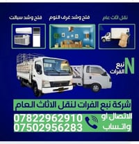 # شركة نبع الفرات نقل الاثاث اتصل ولباقي علينه   07760509410 واتساب📞  ...