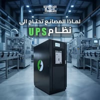 ليش المصانع تحتاج UPS؟ Why do factories need a UPS? ------------------...