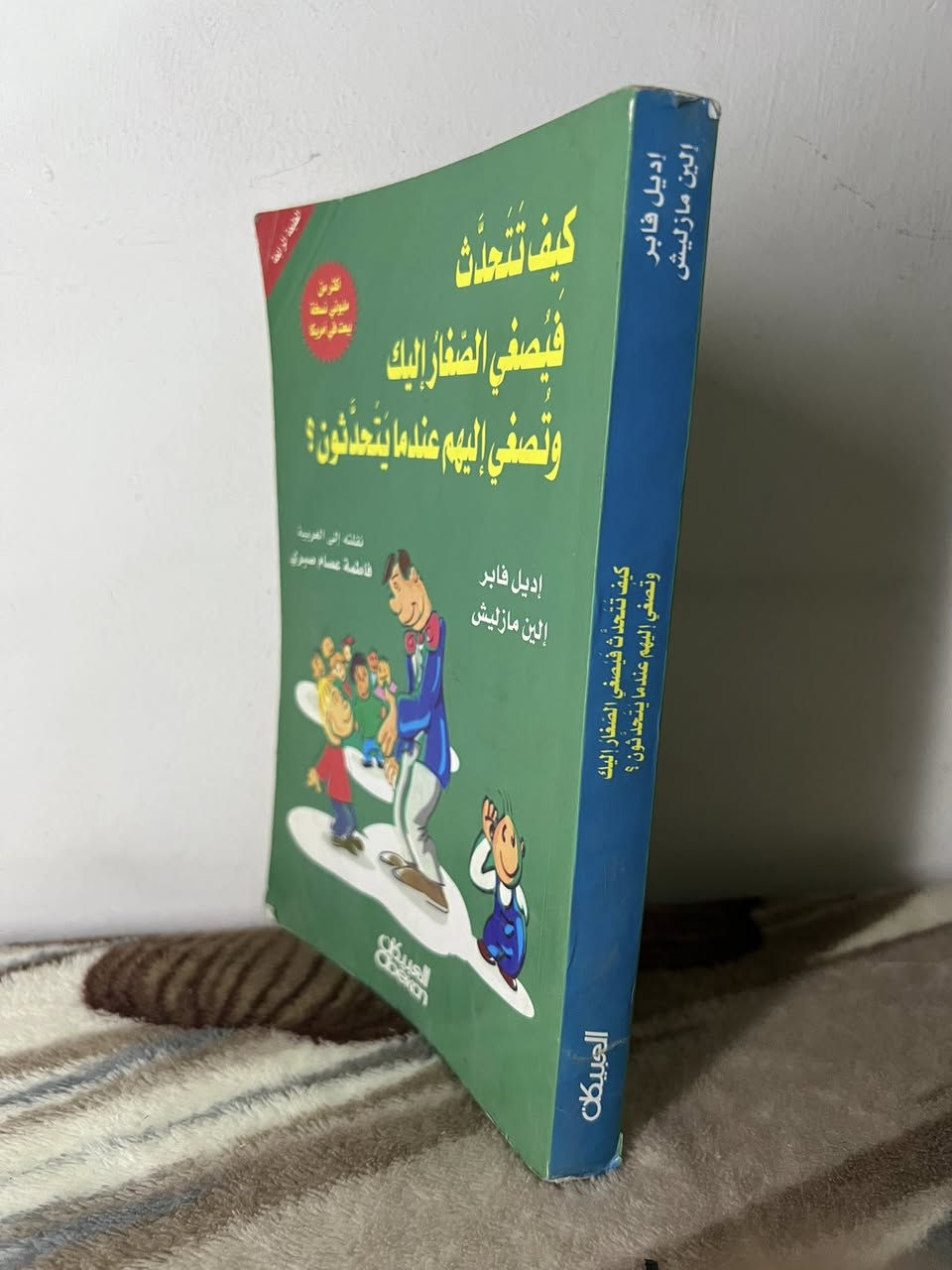 كيف تتحدث فيصغي الصغار إليك وتصغي إليهم عندما يتحدثون؟
تأليف: أديل فابر – إيلين مازليش
ترجمة: فاطمة عصام صبري
كتاب تربوي مميز يقدم أساليب عملية ومبسطة تساعد الآباء والأمهات والمربين على تحسين التواصل مع الأطفال، وفهم مشاعرهم والتعامل معهم بطريقة إيجابية تُعزز الثقة والحوار داخل الأسرة.
عدد الصفحات: ٣٨٨ صفحة
السعر: 3 الاف
يوجد توصيل لجميع محافظات العراق


**إذا كنت صاحب هذا الإعلان وتريد حذفه لأي سبب، رجاءا أرسل رسالة إلى الدعم الفني**