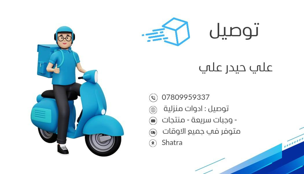 السلام عليكم ، الهم صل علا محمد وإل محمد :خدمة توصيل 
حر متواجد اسواق بقالة مطاعم صيدليات اي شي يخص توصيل اسعار توصيل جدا رمزية  داخل قضاء الشطرة واطرافها وضواحيها 

علي حيدر ***********

سيد مصطفى ***********
