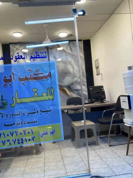 مكتب عقارات وعقود مروريه 

الأجازه مال العقود هستوها انتهت يراد تجديد

المكتب جديد وكامل على اخر حبايه 

حته سبلت وبراد جديد 

سبب البيع (لعدم التفرغ ) 

الدوره حي المعلمين 

ورقمي ***********
