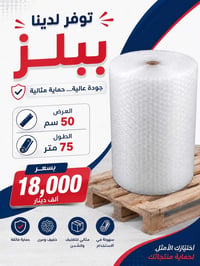 لفة ببلز • نايلون فقاعات • تغليف شحن • مواد تغليف • ببلز رول • نايلون ...
