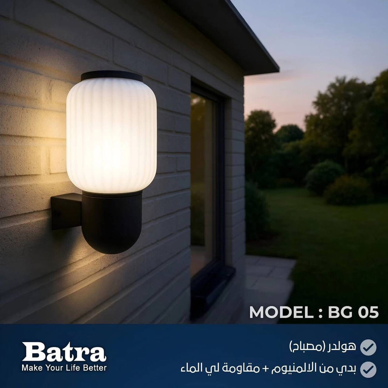 🏡 مجموعة إنارة جدارية خارجية من بترى – تصميم عصري وقوة تحمل مثالية 🏡

أضف مظهرًا مميزًا وأنيقًا لمساحاتك الخارجية مع مجموعة الإنارة الجدارية الخارجية من بترى، التي تجمع بين الأداء العالي والتصميم المتين.

🔧 مواصفات المنتج:

🌧️ مقاومة للعوامل الجوية:  لتحمل الأمطار ودرجات الحرارة الخارجية.

🏗️ هيكل الألمنيوم: مقاوم للصدأ لضمان طول العمر والأداء العالي.

اختر مجموعة الإنارة الجدارية الخارجية من بترى لتحصل على إضاءة تدوم طويلًا وتقاوم الظروف الخارجية القاسية بكل كفاءة.

للتواصل معنا عبر منصاتنا: 
* 📞 الهاتف/واتساب:        [***********]  

* تلكرام https://t.me/Alazil22
