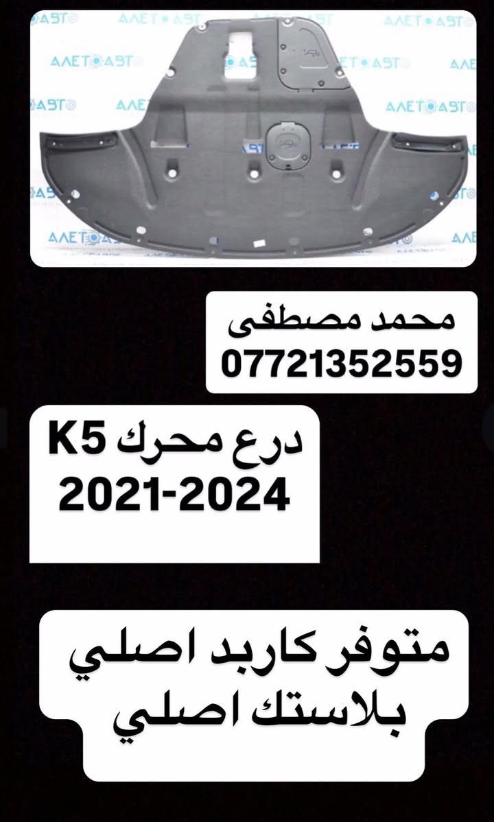 محمد مصطفى
لتجارة قطع غيار السيارات 
              الكورية الحديث. 
    أمريكي تفصيخ// جديد أصلي
توسان 2022-2025
سبورتج 2023-2025
كي فايف 2021-2024
النترا 2021-2024
سلتوز 2021-2023
فينو 2021-2025
سورنتو 2016-2020
اوبتما 2016-2020
⬅️محركات تفرعات محرك كيرات 
⬅️جميع الكهربائيات والعقول المحرك و عقل الايرباك و الضفاير الداخليه
⬅️ابواب / جاملغات / بنيد / صندوق 
⬅️لايت سبورتج امريكي عدسات 2024
⬅️جميع الدشابيل كامله و الكهربائيات
⬅️جميع الحدادية الاماميه و الخلفيه
⬅️جميع القطع البلاستك الداخليه
⬅️تخم بك لايت سبورتج تفصيخ امريكي لد - عادي  2023-2025
⬅️تخم بك لايت توسان تفصيخ امريكي لد 2022-2025
⬅️تخم بك لايت K5 تفصيخ امريكي لد - عادي  2021-2024
⬅️بدنه اماميه سبورتج تفصيخ 2023-2025
⬅️بدنه اماميه توسان 2022-2023
⬅️بدنه اماميه K5 تفصيخ 2021-2024
⬅️جميع بطاين الجاملغ الاماميه اصلي 
⬅️جميع الماسكات الاماميه و الخلفيه
⬅️جميع درع المحرك اصلي 
⬅️كيلون بنيد 2020-2025
⬅️كفر ايرباك 2020-2025

☑️سوق بغداد - قرب وزارة الصناعه 
خلف الشارع العام 
🔘و اتساب  ***********
