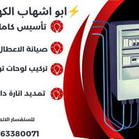 كهربائي • مضبوط ١٠٠٪