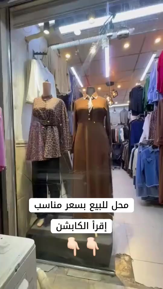 السلام عليكم محل ملابس نسائي عنوان المحل كربلاء الحر قرب
مرقد الحر داخل عماره ذكتور صرح الفتلاوي (ابو لسنان)
يحتوي ع جميع انواع الملابس من الرسمي ولكجول وايضاً 6 منكانات
عرض + ملحقاتها ويوجد غرفه تبديل داخل المحل ومخزن صغير
ايضاً يحتوي ع سبلت + كنفيره + ثلاجه ولتفاصيل اکثر مراسله خاص
او ع الرقم ***********
