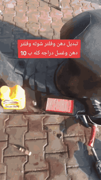 تبديل دهن وفلتر شوته وفلتر دهن وغسل دراجه كله ب 10 الف ***********
