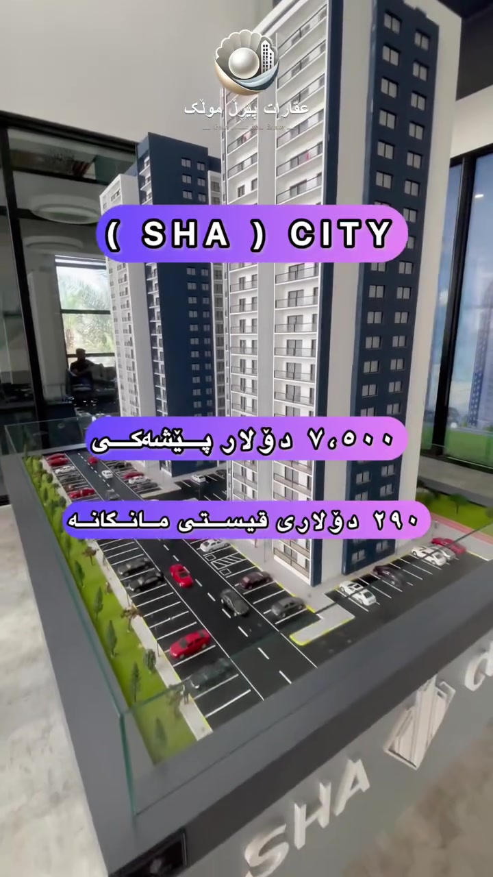 بۆچی پڕۆژەی ( شا ) سیتی هەڵبژێرم !!! 🟣 شوێنێکی زۆر گونجاو و ستراتیژی.
🟣 دروستکراو بە موادی کوالیتی بەرز.
🟣 دیزاین و جۆرێکی بیناسازی مۆدێرن.
🟣 شێوازی پارەدانێکی ئاسان و گونجاو.
🟣 بۆ زانیاری زیاتر و سەردان، پەیوەندیمان پێوە بکەن.
🟣 بەهێز عقارات | پێڕڵ موڵک�📞 ***********
