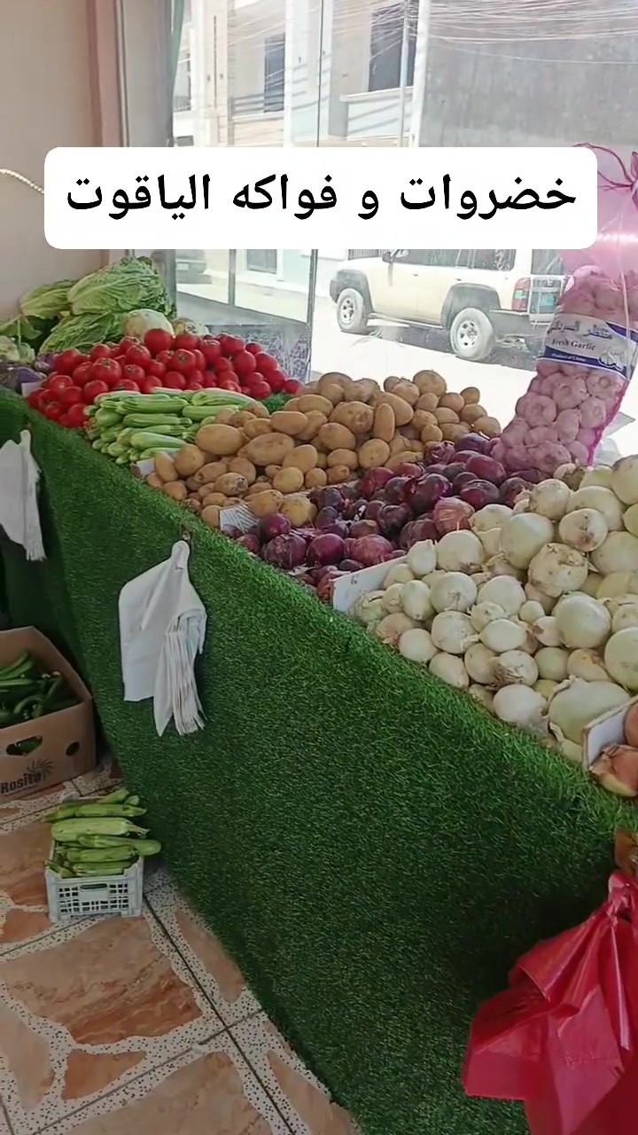 خضروات و فواكه الياقوت
شارع 25 مقابل ماركت الياقوت
يتوفر لدينا خدمة توصيل 
***********
