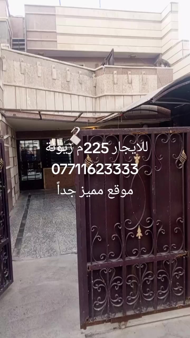 #للايجار225م طابق ارضي زيونة محلة 710 مواصفات 3نوم وكراج كبير واستقبال ومطبخ وحمام وصالة الاستفسار واتساب وتليكرام ***********
