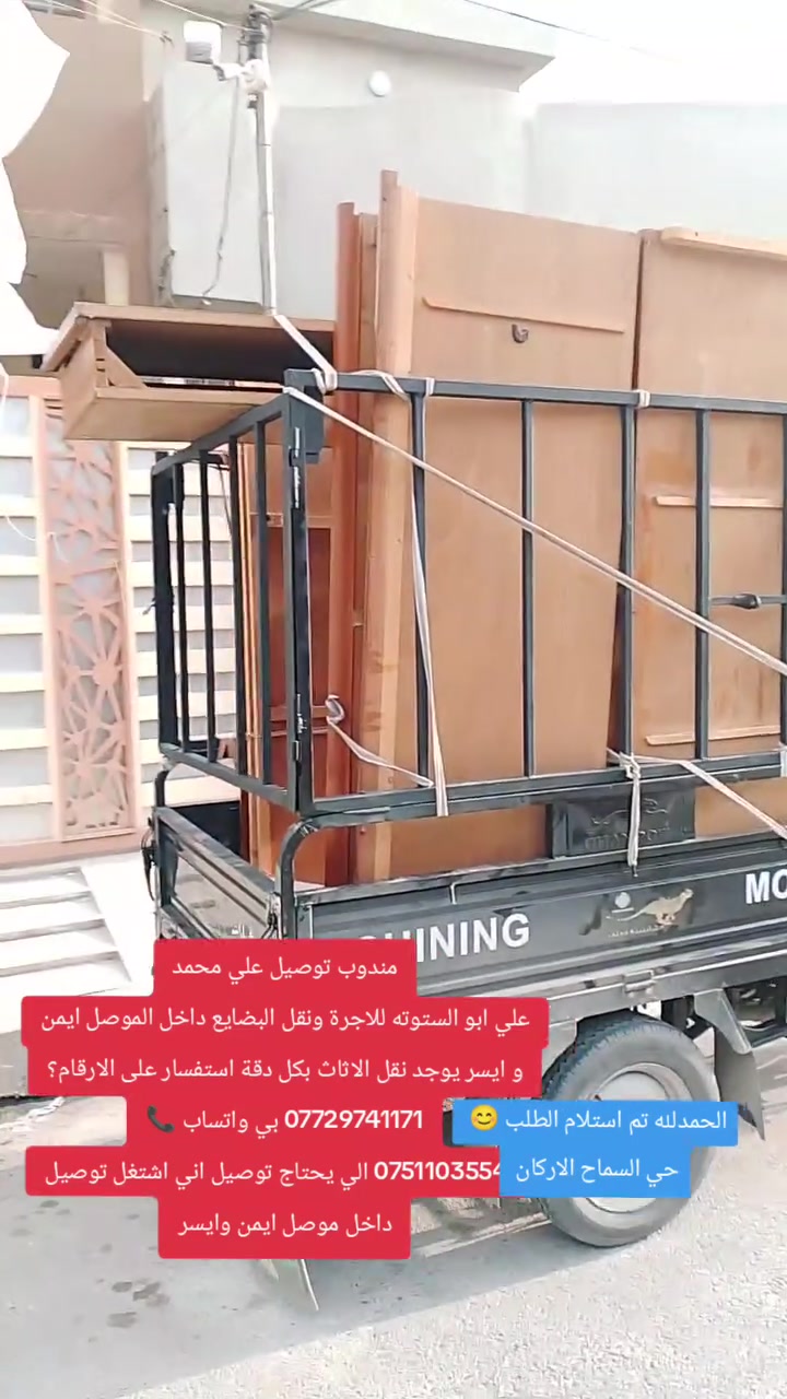 مندوب توصيل علي محمد
علي ابو الستوته للاجرة ونقل البضايع داخل الموصل ايمن و ايسر يوجد نقل الاثاث بكل دقة استفسار على الارقام؟
*********** بي واتساب 📞
*********** الي يحتاج توصيل اني اشتغل توصيل داخل موصل ايمن وايسر
