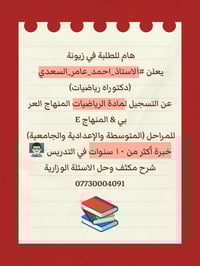 هام للطلبة في زيونة   يعلن #الاستاذ_احمد_عامر_السعدي  (دكتوراه رياضيات...