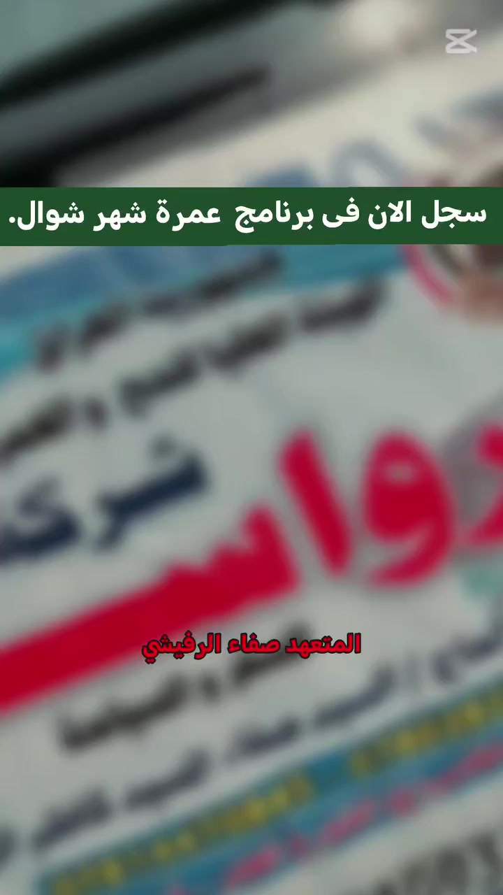 🔴إلى بيت اللهِ نمضي.. رحلة العمرة في شهر شوال مع شركة الرواسي 

🔴هل تبحث عن الراحة والخدمة المميزة؟ انضم إلينا في رحلتنا القادمة واستمتع بأجواء العبادة دون عناء.

✅ لماذا تختار شركة الرواسي؟

🔻الإقامة: اخترنا لكم أرقى الفنادق الأقرب للحرم.
🔻الطعام: بوفيه مفتوح متنوع يرضي جميع الأذواق.
🔻الإرشاد: مرشد ديني متخصص لشرح المناسك ومرشد سياحي.
🔻الهدايا: نجهزكم بكل ما تحتاجونه (حقيبة، إحرام، چادر، كتاب إرشادي).
🔻يتوفر نظام الأقساط حصراً على بطاقة كي كارد الرافدين 
.......................
🟡 المستمسكات المطلوبة:
جواز السفر + صورة شخصية خلفية بيضاء.
(وكالة سفر للقاصرين دون 18 سنة).
.......................
📌 موقعنا:
 بابل - القاسم - الشارع العام - قرب مصرف الرافدين - مقابل مطاعم المندي 
.........................
📱 اتصل بنا الآن:
*********** 
 *********** 
 ***********
.........................
إدارة الشركة 
الحاج السيد صفاء الرفيشي
