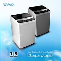 غسالة اوتوماتيك • ١٥ كيلو • الوادي