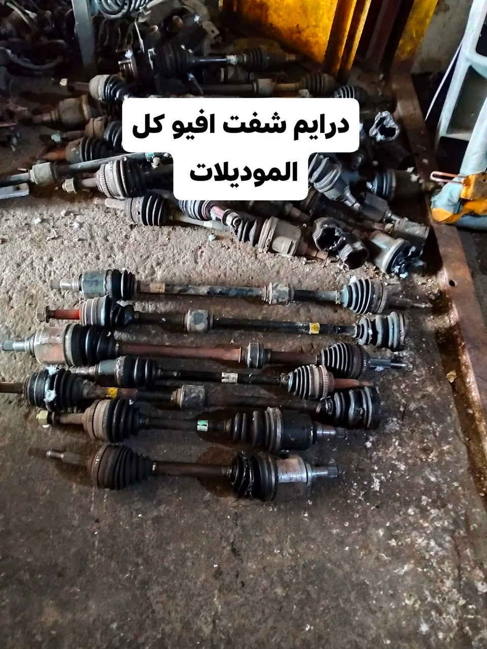 السلام عليكم تم بعون الله تعالى وصول غراض افيو اوبترا كلشي موجود بك لايت دعاميه حداديه باب خلفي امامي العنوان بابل الحله حي الصناعي طريق حله ديوانيه مقابل معمل ثلج مشتت اسم المحل كاظم السلطاني تشرف بالجميع للاتصال ***********
