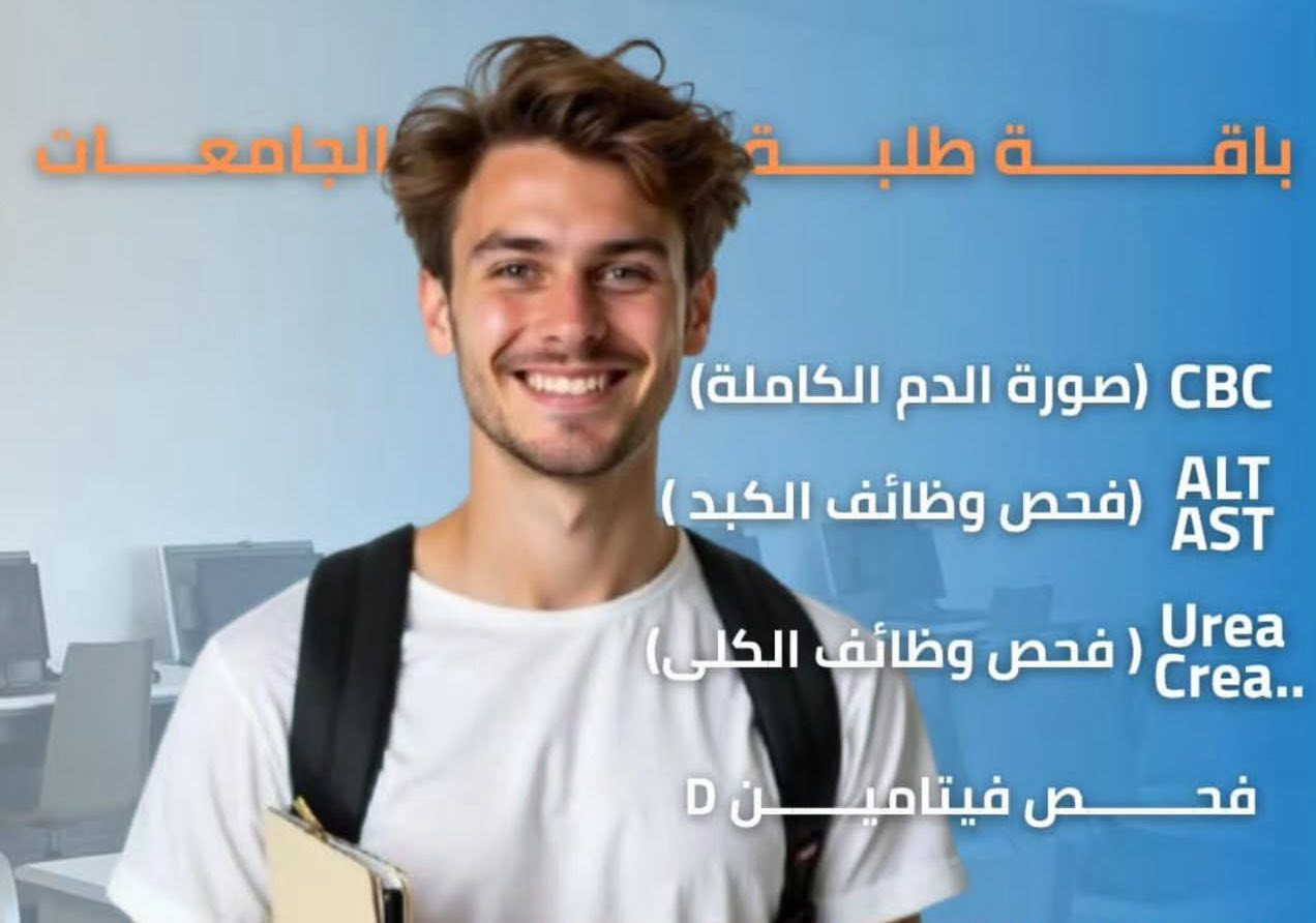 اختر الباقه الي تناسبك
مع تخفيضات قويه
للتواصل *********** واتس 
او مراسله الصفحه
مختبر الغسق/د امنه البناء طبيبه اختصاص امراض دم
تلعفر قرب قائمقاميه تلعفر
