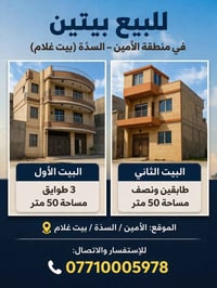 للبيع بيتين في منطقة الأمين – السدّة (بيت غلام) 🔹 البيت الأول:3 طوابق ...