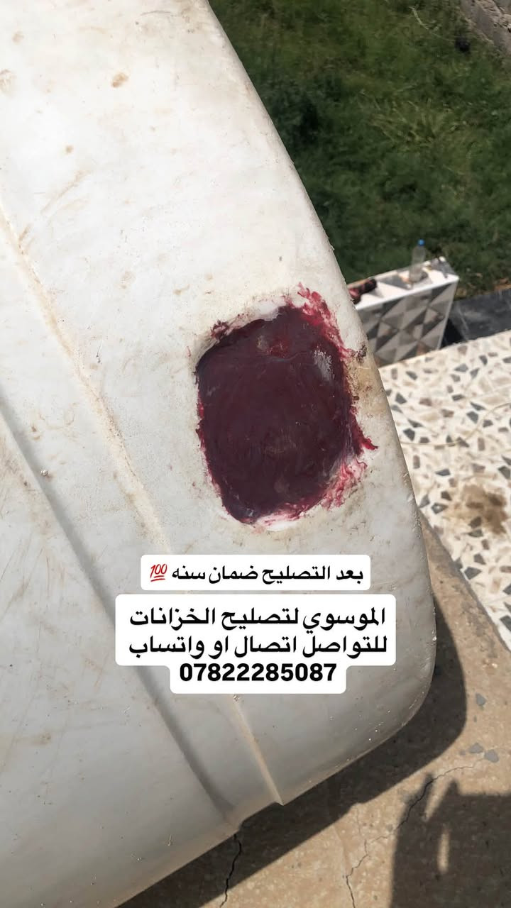 تصليح كافة الخزانات البلاستك

السلام عليكم

اشتغل تصليح خزانات اي خزان مفطور مكسور اني اصلحة بمواد اوليه وضمان سنه كامله💯 التصليح داخل كربلاء تصليح موقعي (اجيك للبيت) هذا جزء من شغلي قبل وبعد التصليح  متواجد اتصال او  واتساب ع هذا الرقم ***********
