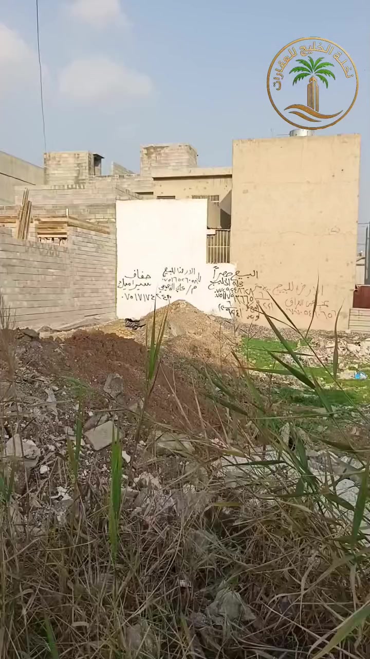 ارض سكني للبيع في حي الشيماء مقاطعة 6
200 م او نصف الأرض    
موقع مميز وفرع هادى فرع الي بضهر التجاري 
قريب جداً من الشارع العام
شارع كركوك 
يوجد بنفس الفرع  هياكل  للبيع مساحة الواحد 100 متر الشريط الذهبي 
واجها 5 عمق 20
طابقين كامل   
يحتوي الطابق الاول غرفه وهول واستقبال وصحيات داخليه وخارجيه 
الطابق الثاني غرفتين نوم  وهول وصحيات و تريد تستلم مفتاح هم يرهم 
بناء  درجة اولى 
البيت  طابق الأرضي جبس بورد  
جزامه +مكان ماطور ماء في الكراج 
سند طابو 📑 

تحويل مباشر 🫆

للاستفسار اكثر مراجعة مكتب نخلة الخليج قبل مدخل يارمجه الشرقيه الثانيه  سايدين كركوك ب  
اوالاتصال على الارقام التالية
‏*********** واتس 
*********** واتس 
 يوجد بيوت  للبيع  سكني تجاري🏭
 يوجد اراضي للبيع سكني زراعي🏡
يوجد كادر بناء بيوت 🧱
🔹 نستقبل كافه العروض التجاريه والسكنيه 
🔹وعروض الايجارات على مدار ساعه
