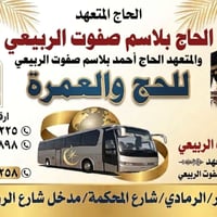 عمرة • الرمادي الورار • باصات مكيفة