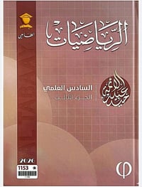 ملزمة رياضيات • سادس علمي • طبعة ٢٠٢٦