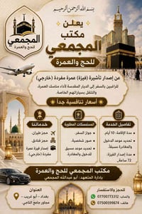 بسم الله الرحمن الرحيم 🌙✨  🕋 بشرى للراغبين بزيارة الديار المقدسة 🕋  يس...