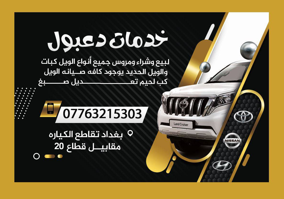 السلام وعليكم 🔥🔥تحطيم الأسعار تدمير الأسعار +خصم ٤٠ ٪؜ شكو وحد يجي من طرف الفيس 🔥🔥 ويل كبات لبيع او مروس بوجود جميع أنواع الويل الحديد مكاني بغداد تقاطع الكياره مقابيل قطاع ٢٠ خدمات دعبول رقمي بي وتساب ٢٤ ساعه متواجد ***********
