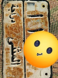 رقم البيع مال ستوته امتيار موديل 2011 بسمي سنويه له 2028 فقط بيع رقم و...