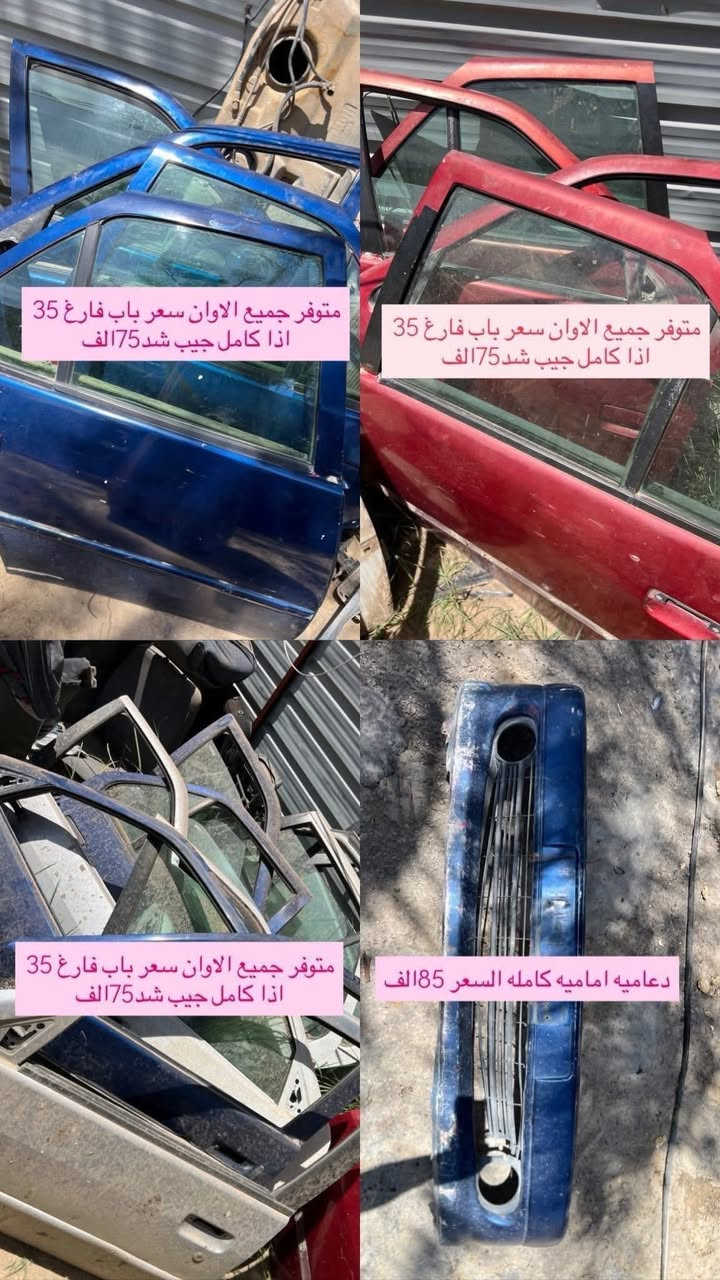 السلام عليكم متوفر لدينا ادوات البيجو 306 كلشي متوفر شنو بالك عدنه شرط الشغل والاسعار تنافسيه وتوصيل موجود حسب حجم الحاجه الطلب تشوفه يعجبك اخذه مايعجبك ارفضه ماتدفع الف دينار مكاني بغداد ناحيه الرشيد قرب السريع الدولي مقابيل اليوسفية 
الاتصال او واتساب فقط
***********
