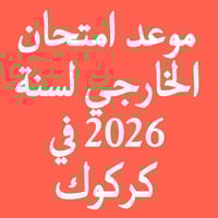 امتحان التمهيدي ٢٠٢٦ • مكتب مصطفى • كركوك طريق بغداد