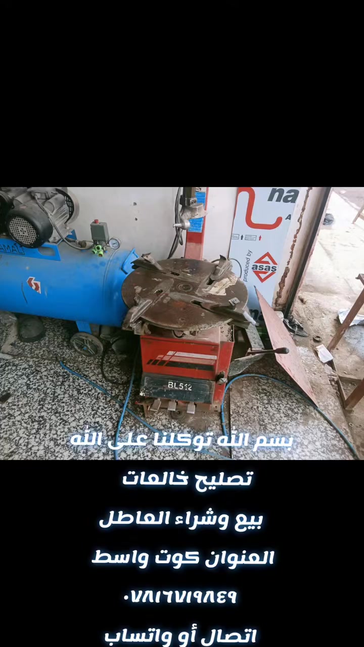 سلام عليكم
بيع وشراء #العاطل  و تصليح خالعه الاطارات جوال في واسط الكوت
ابو مصطفى  إتصال او وتساب
 ***********
