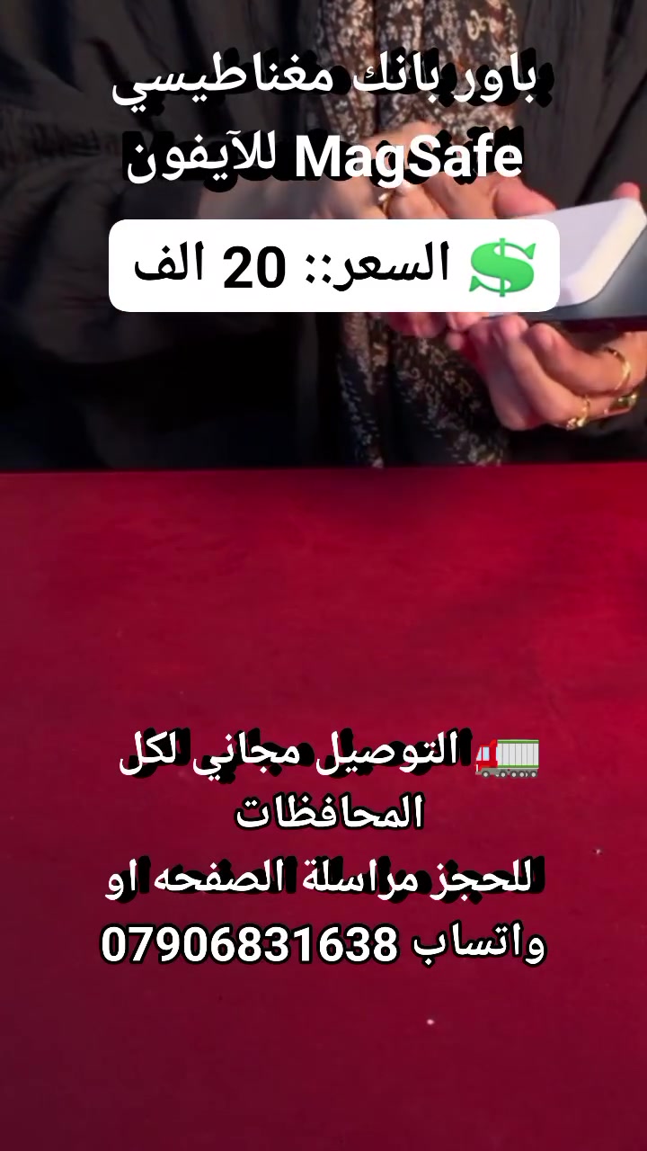 باور بانك مغناطيسي MagSafe للآيفون
 #لوازم_إلكترونية #مستلزمات_موبايل #لوازم_موبايل #باور_بانك_مغناطيس #لوازم_ايفون #اكسوارات_موبايل


**إذا كنت صاحب هذا الإعلان وتريد حذفه لأي سبب، رجاءا أرسل رسالة إلى الدعم الفني**