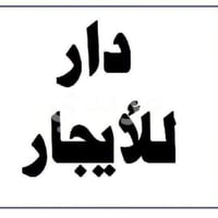 للايجار... معروض في مكتبنا بيوت وشقق للايجار في الشعله والثوره والمنصو...