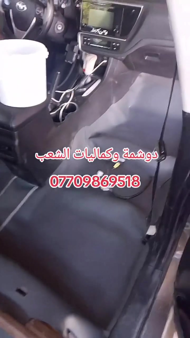 من رخصت الأدمن #عرض #خاص عمل تغليف أرضية مع فرشة صندوق 50  الف سيارات الصالون  دوشمة و كماليات الشعب 
عنوان المحل/ بغداد منطقه الشعب حي التجار نهايه شارع الاسواق المركزيه مقابل نادي العربي 
*********** سيد احمد الناجي  واتسب او اتصال
‏‏
