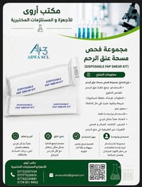 📣 وفر لدى مكتب أروى للأجهزة و المستلزمات المختبرية  PAP :التلقيح الاصط...